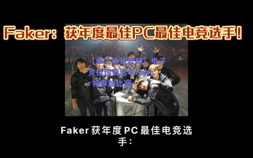 电子竞技传奇选手Faker将参加比赛