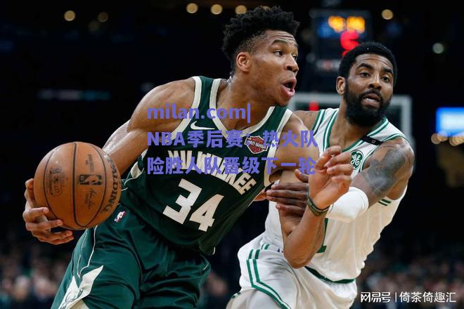 NBA季后赛：热火队险胜人队晋级下一轮