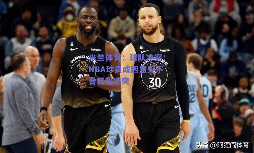 球队冲突：NBA球员或因意见不合而起冲突