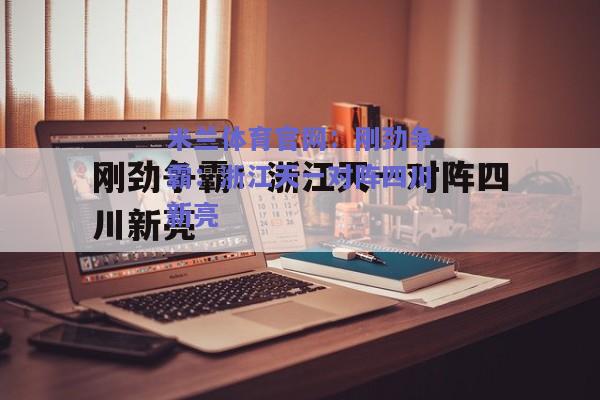 刚劲争霸：浙江天一对阵四川新亮