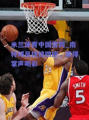 南特球员技惊四座，赢得掌声喝彩