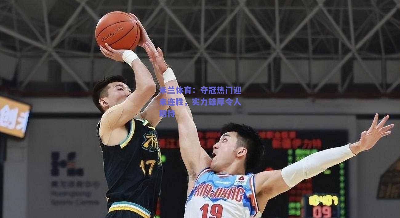夺冠热门迎来连胜，实力雄厚令人期待