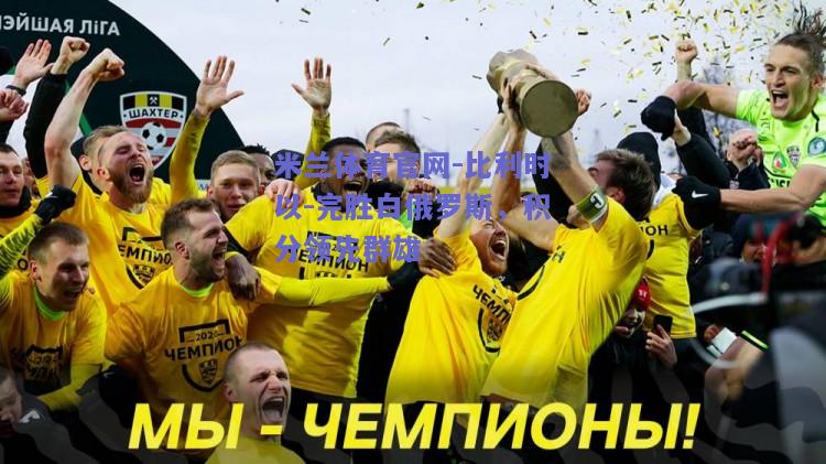 比利时以-完胜白俄罗斯，积分领先群雄