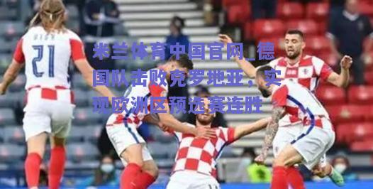 德国队击败克罗地亚，实现欧洲区预选赛连胜