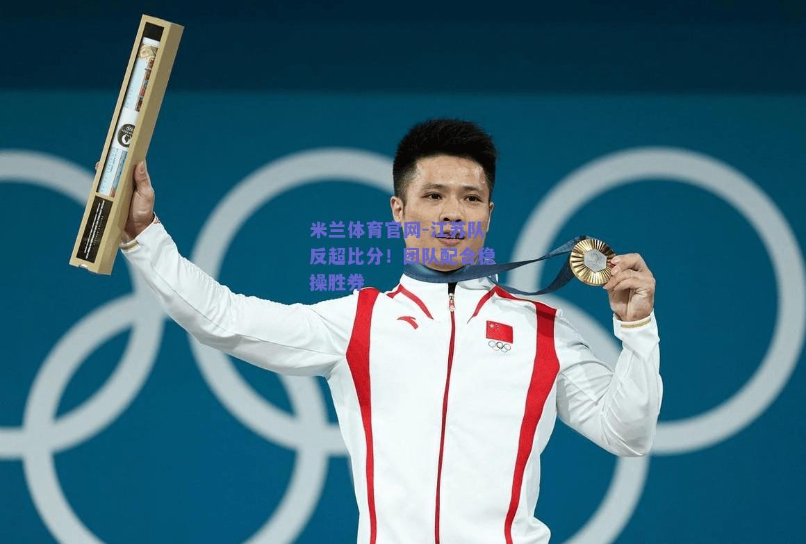 江苏队反超比分！团队配合稳操胜券