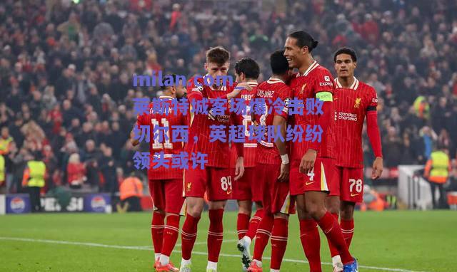 莱斯特城客场爆冷击败切尔西，英超球队纷纷领头或许
