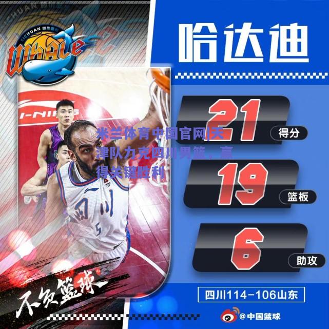 天津队力克四川男篮，赢得关键胜利