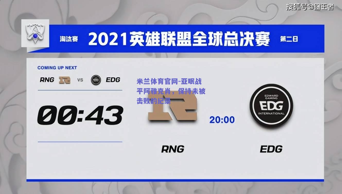 亚眠战平阿雅克肖，保持未被击败的纪录