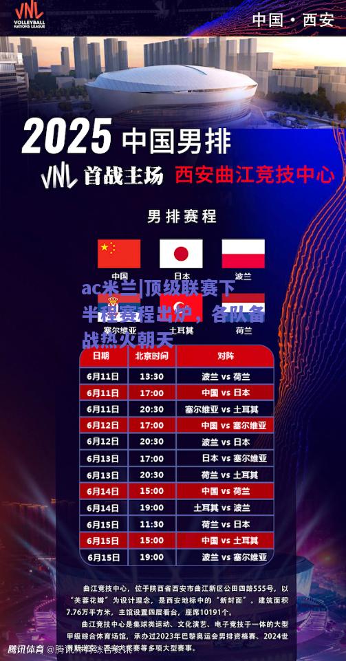 顶级联赛下半程赛程出炉，各队备战热火朝天