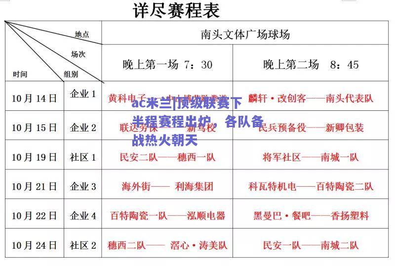 顶级联赛下半程赛程出炉，各队备战热火朝天