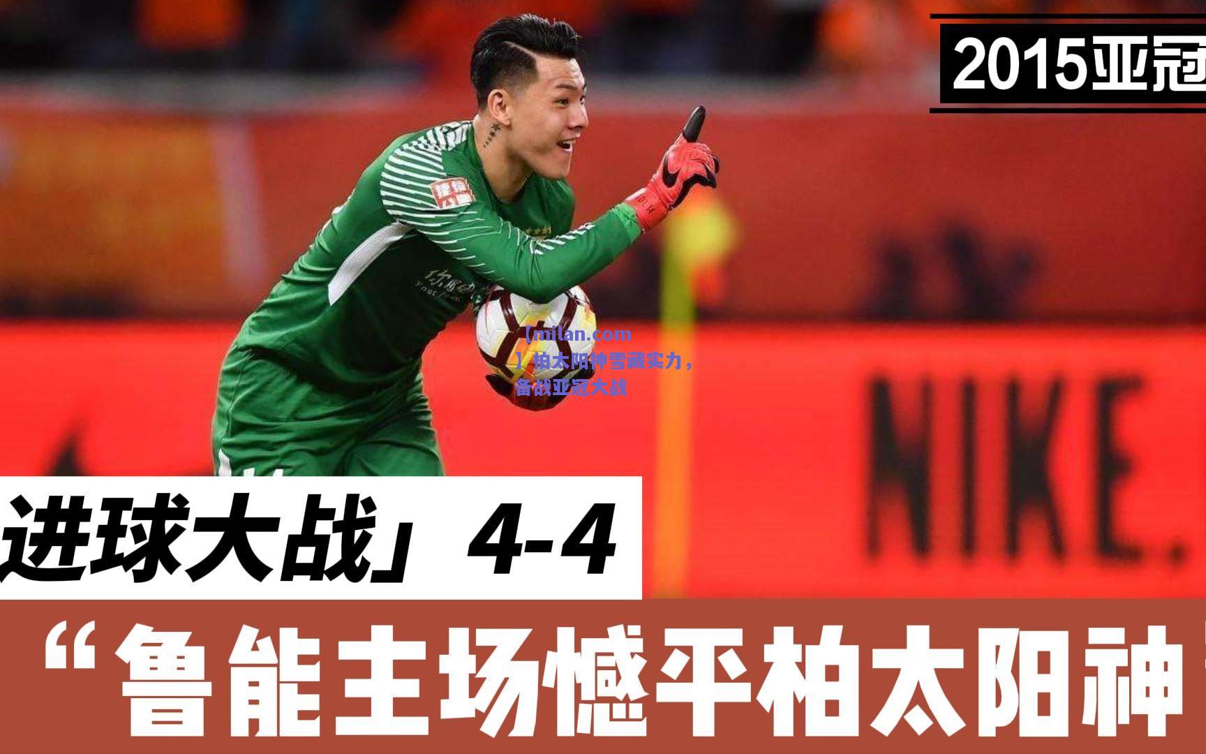 柏太阳神雪藏实力，备战亚冠大战