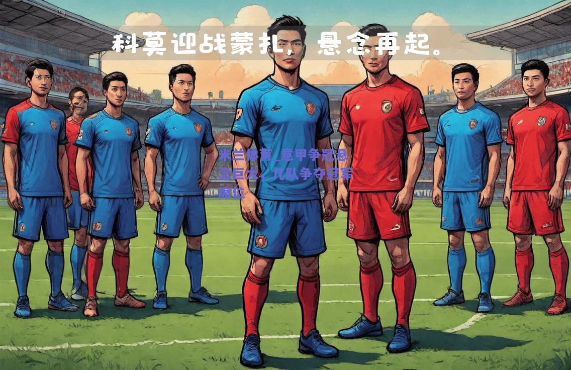 意甲争冠悬念巨大，几队争夺冠军席位