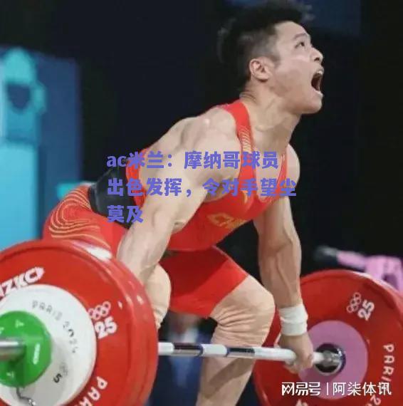 摩纳哥球员出色发挥，令对手望尘莫及