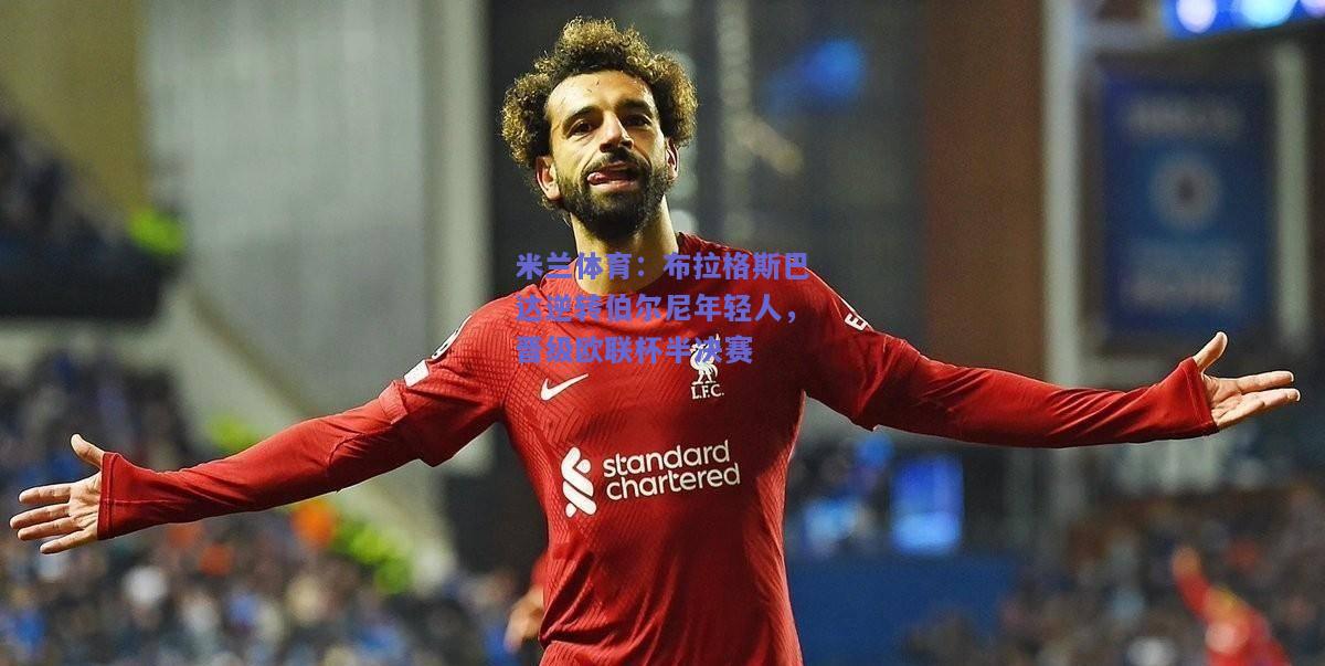 布拉格斯巴达逆转伯尔尼年轻人，晋级欧联杯半决赛