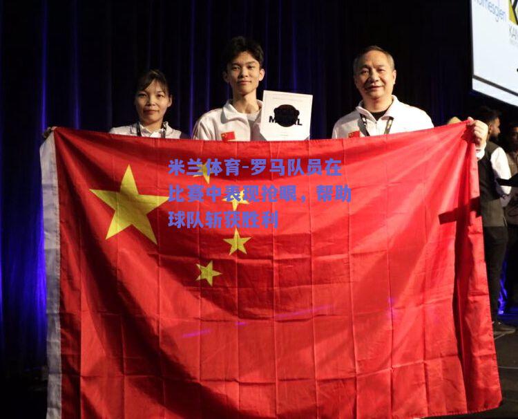 罗马队员在比赛中表现抢眼，帮助球队斩获胜利