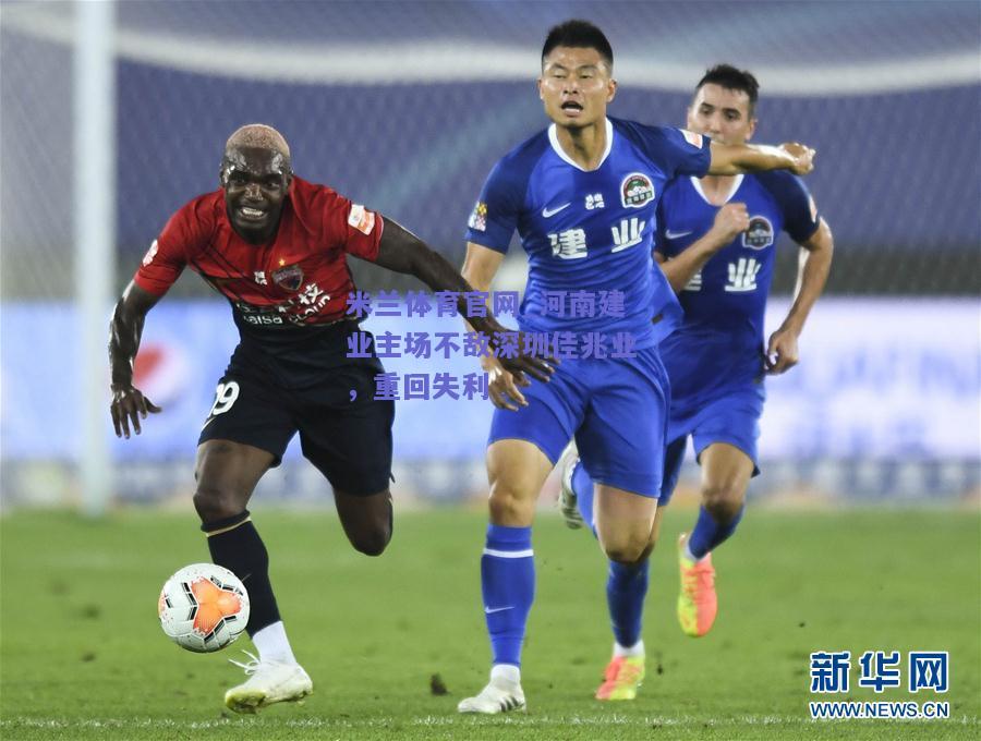 河南建业主场不敌深圳佳兆业，重回失利