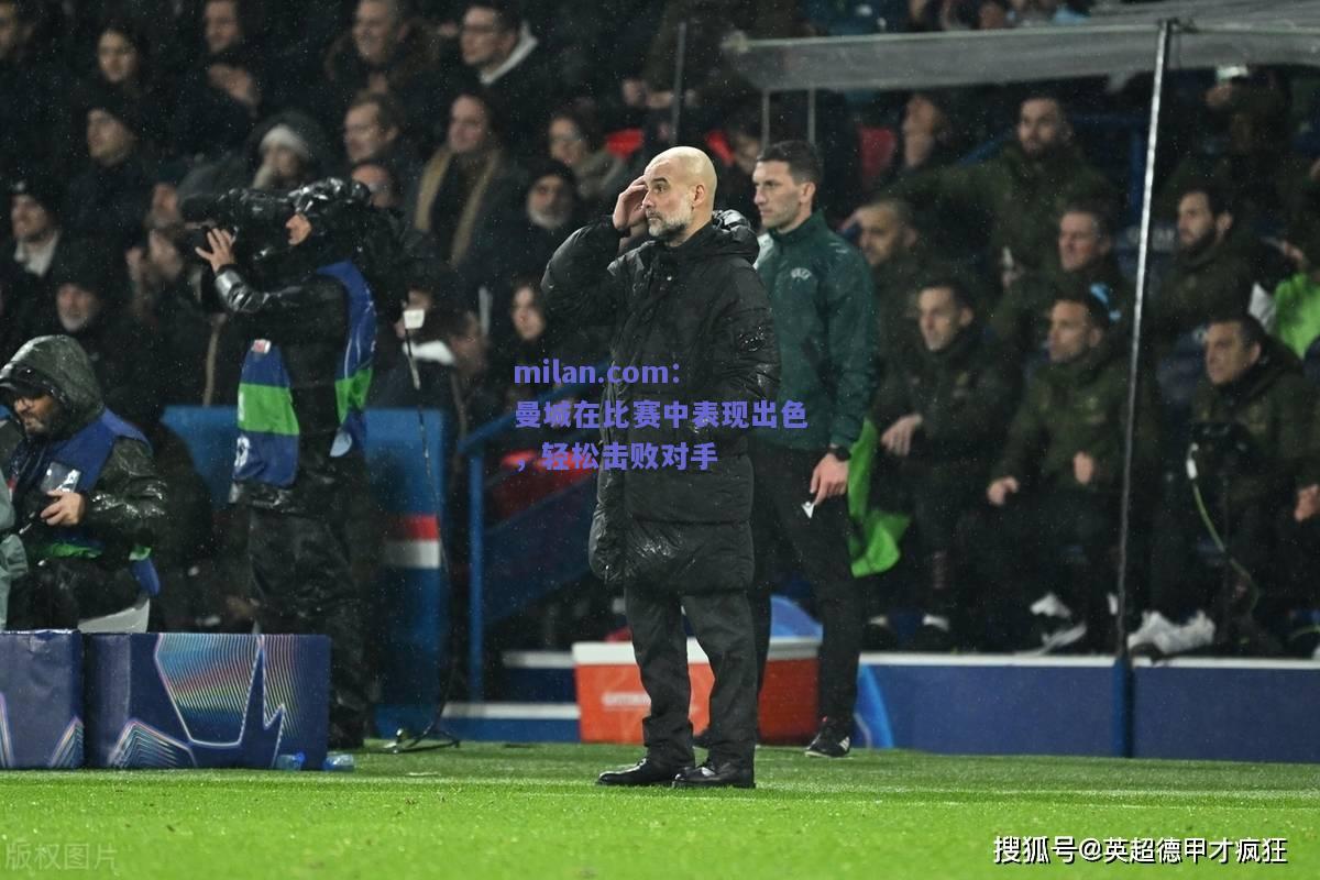 曼城在比赛中表现出色，轻松击败对手