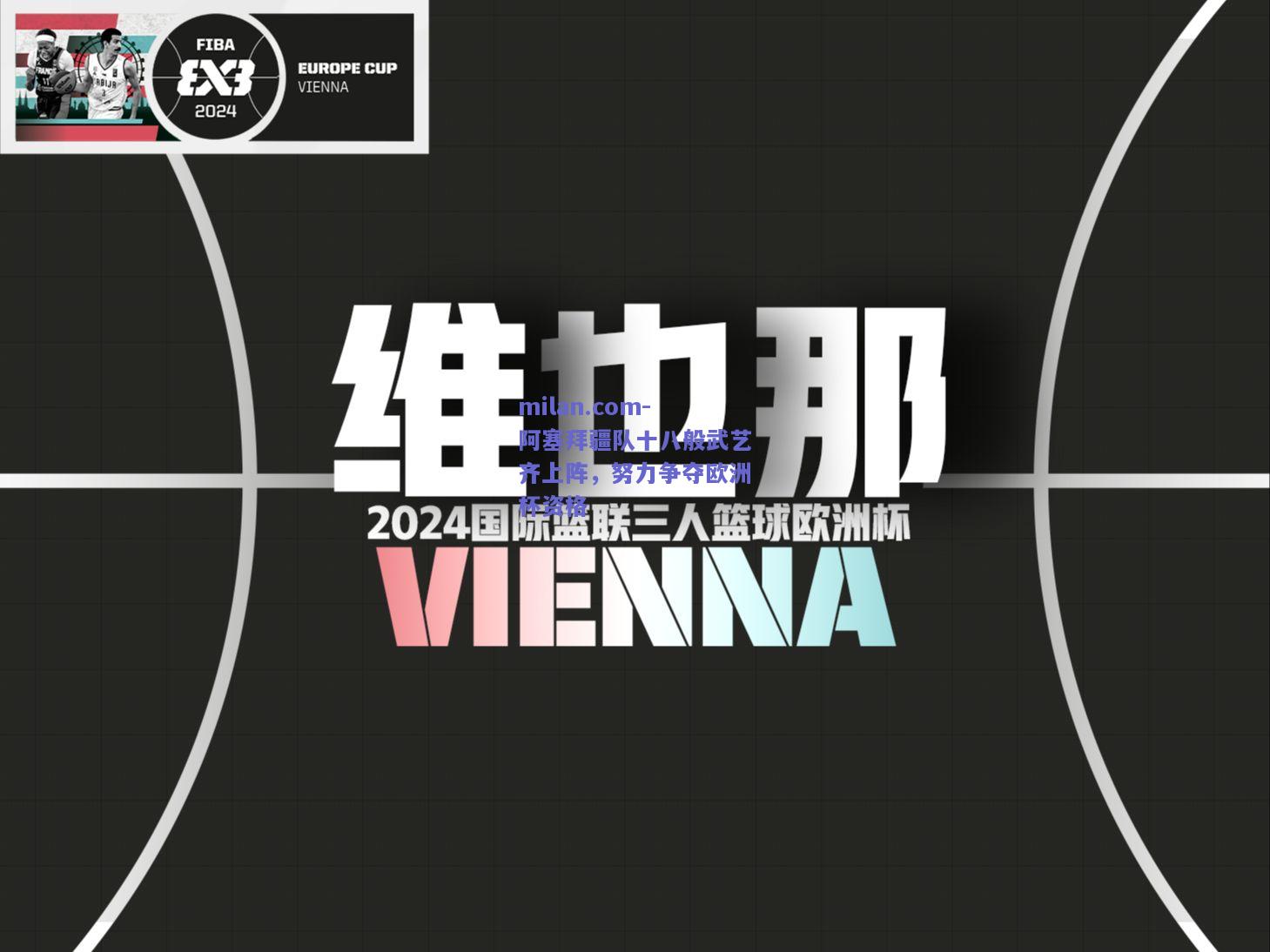 阿塞拜疆队十八般武艺齐上阵，努力争夺欧洲杯资格