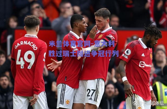 意大利胜过瑞士挺进争冠行列