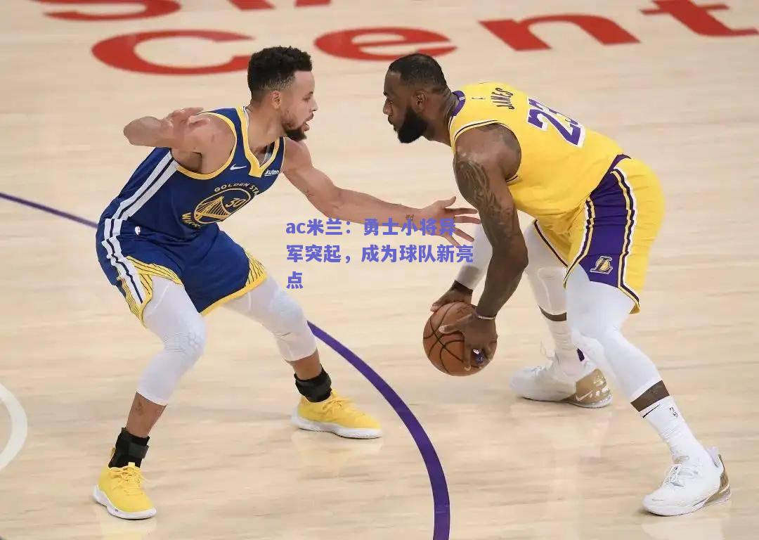 勇士小将异军突起，成为球队新亮点