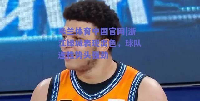 浙江绿城表现出色，球队连胜势头强劲