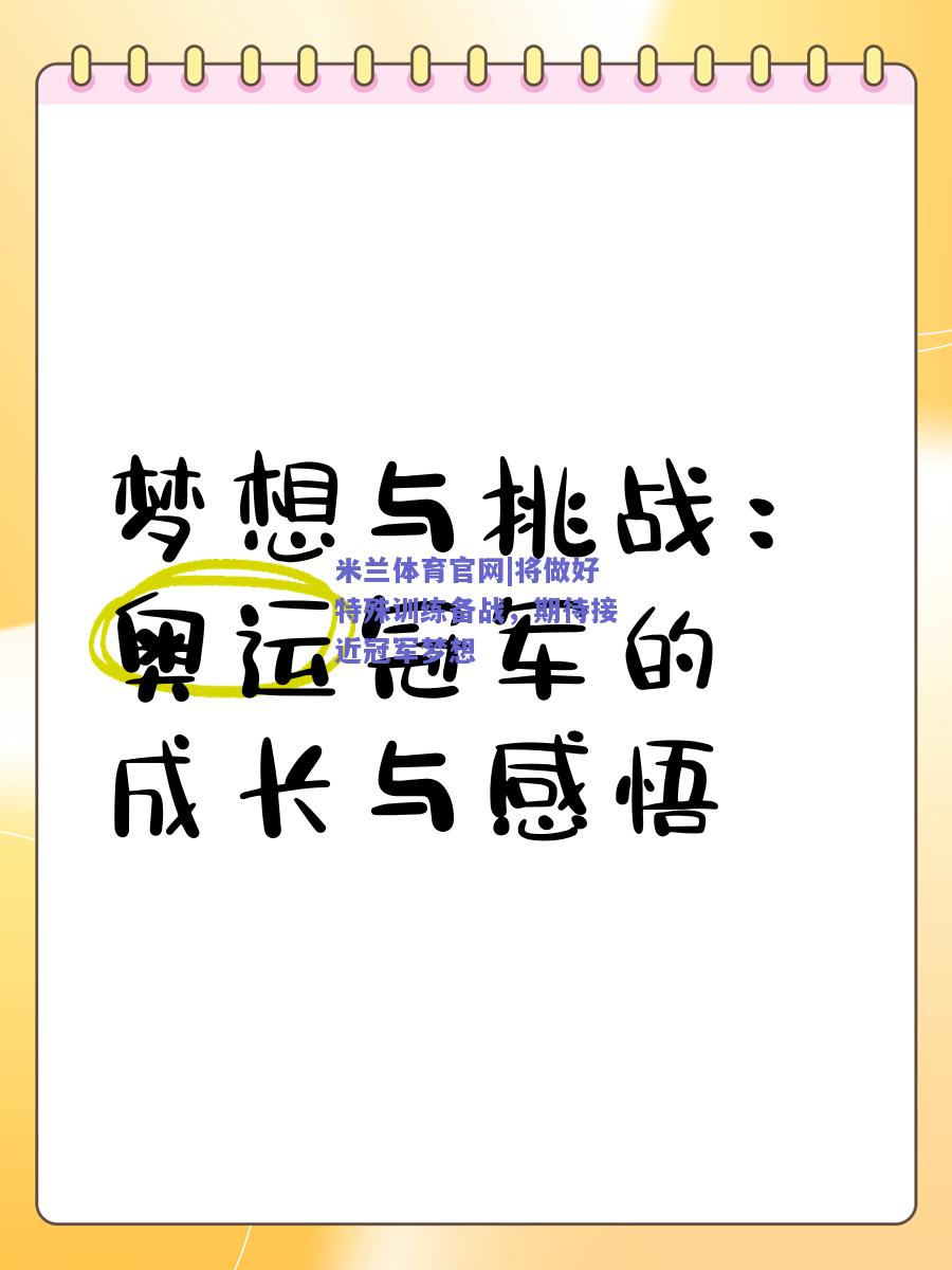 将做好特殊训练备战，期待接近冠军梦想