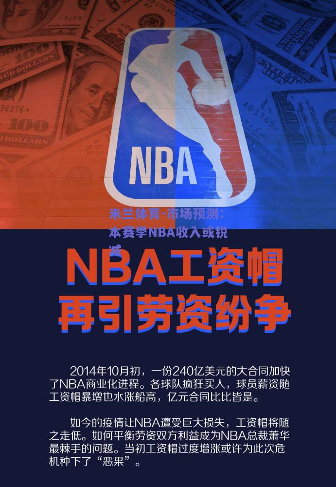 市场预测：本赛季NBA收入或锐减