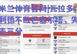 瓦拉多利德不敌巴塞尔塔，失去三分