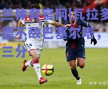 瓦拉多利德不敌巴塞尔塔，失去三分