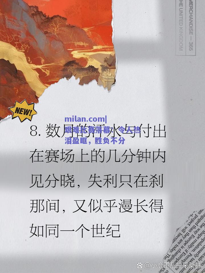 艰难比赛落幕：令人热泪盈眶，胜负不分