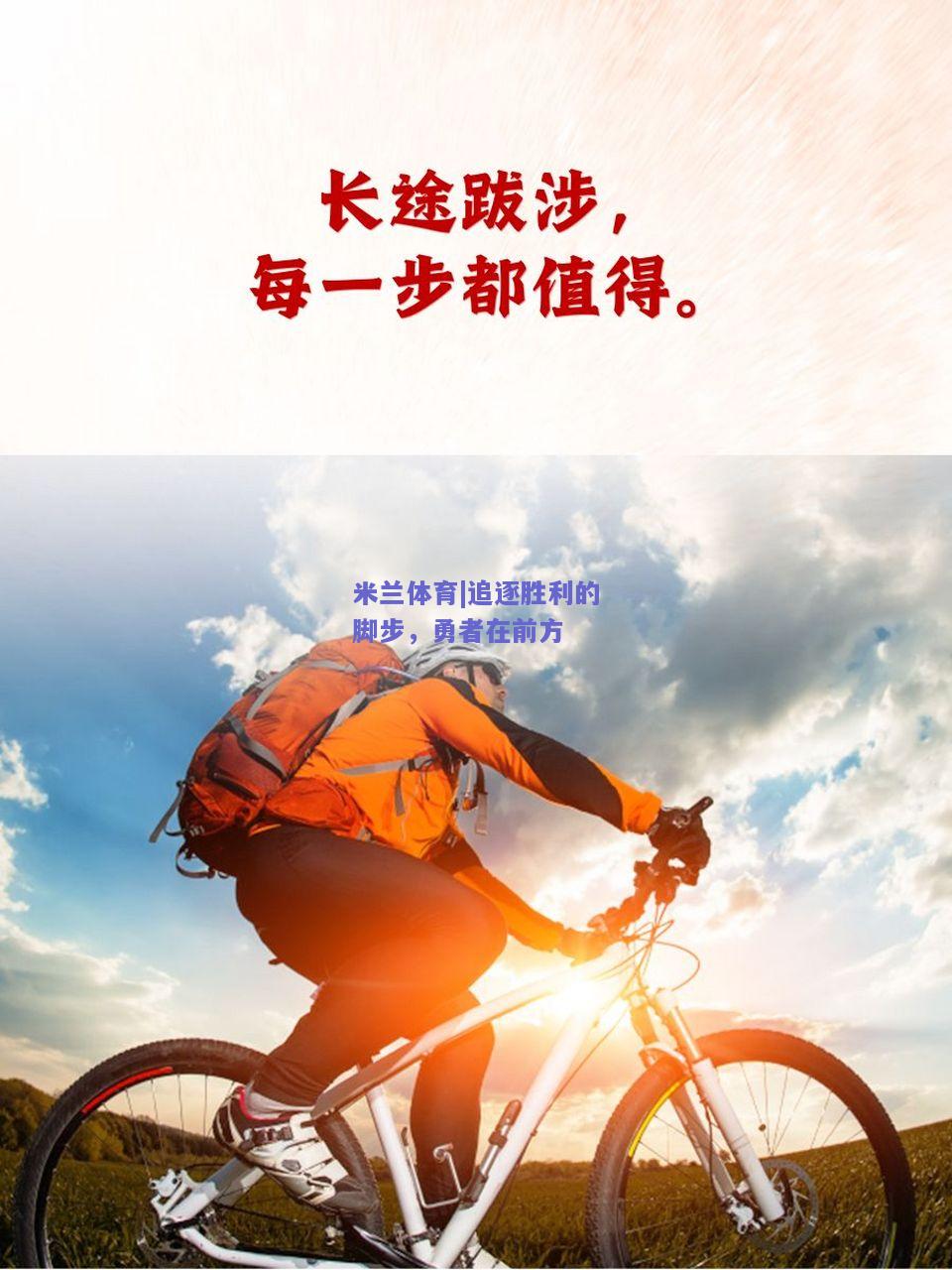 追逐胜利的脚步，勇者在前方