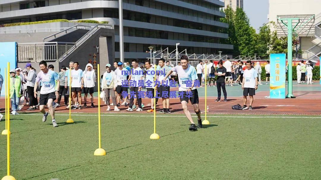 运动员全力以赴，奋勇争先赛场上尽展才华