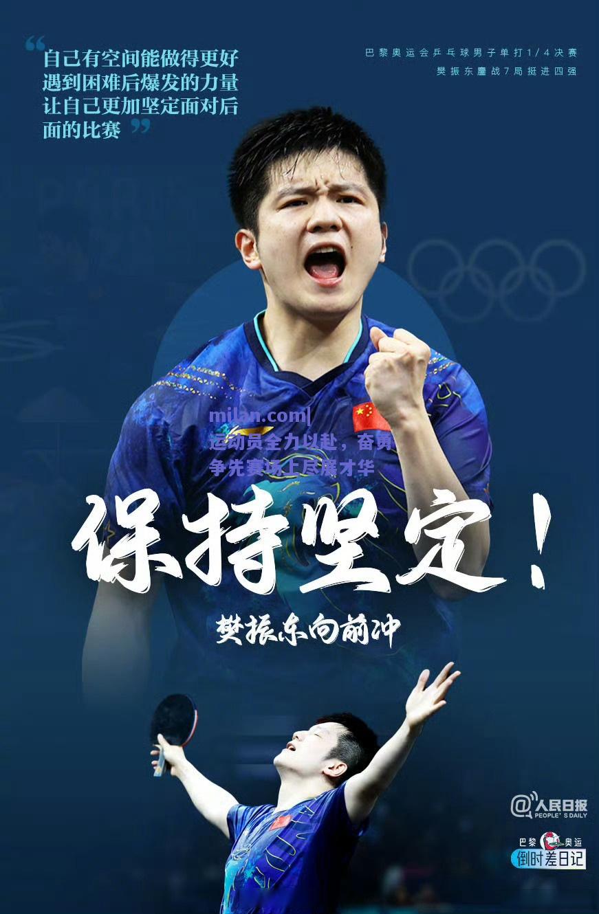 运动员全力以赴，奋勇争先赛场上尽展才华