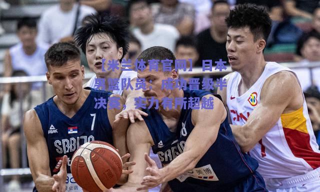 日本男篮队员：成功晋级半决赛，实力有所超越
