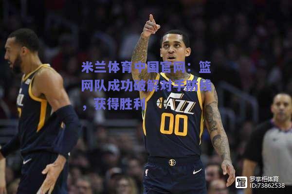 篮网队成功破解对手防线，获得胜利