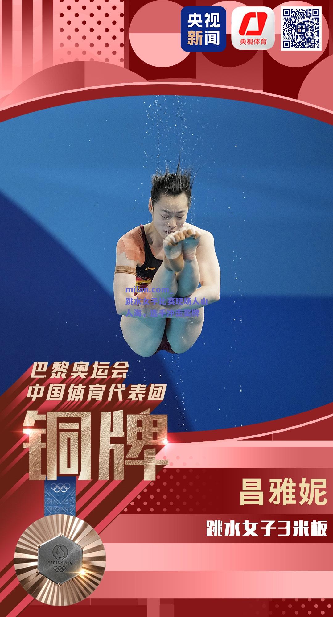 跳水女子比赛现场人山人海，选手冲击奖牌