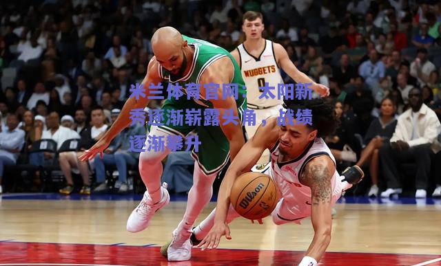 太阳新秀逐渐崭露头角，战绩逐渐攀升