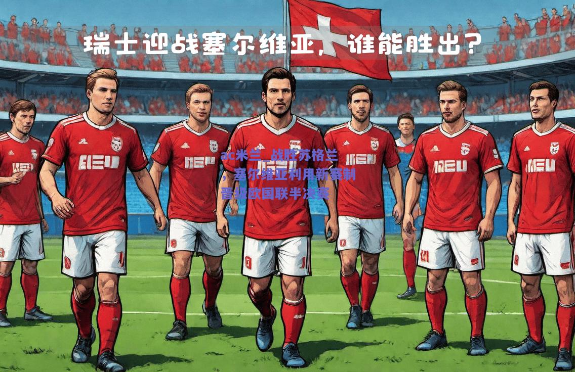 战胜苏格兰，塞尔维亚利用新赛制晋级欧国联半决赛