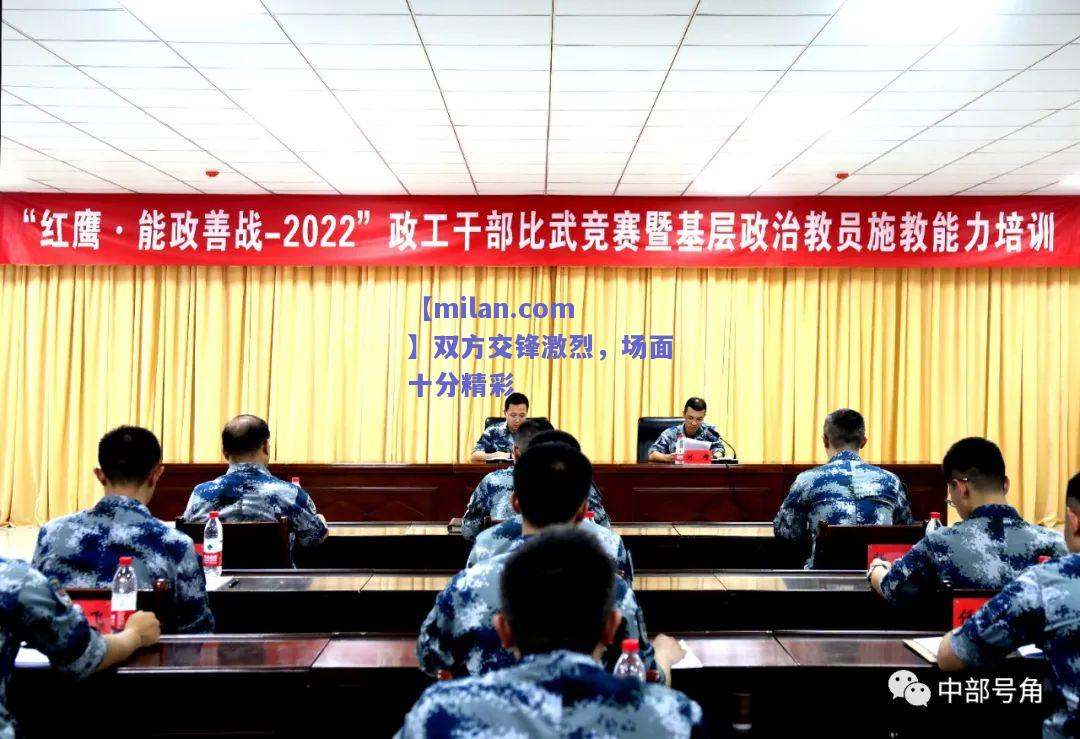 双方交锋激烈，场面十分精彩