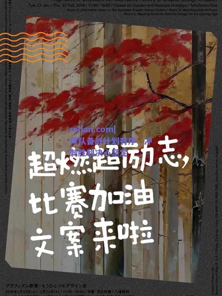 球队备战计划有序，冲刺胜利决心坚定